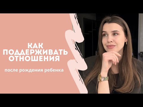 Видео: ОТНОШЕНИЯ ПОСЛЕ РОЖДЕНИЯ ДЕТЕЙ|Как сохранить?