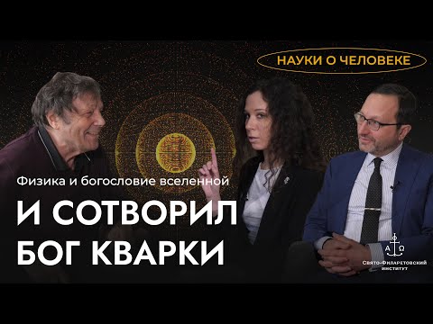 Видео: Физика и богословие вселенной / Александр Белавин, Максим Зельников / Науки о человеке