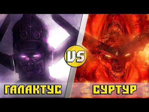 Видео: ГАЛАКТУС VS ВЕЛИКАН СУРТУР