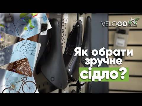 Видео: Як вибрати сідло для велосипеда?