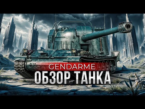 Видео: Обзор Танка Gendarme / Важные особенности самого имбового танка рандома