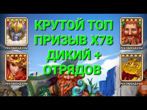 Видео: Крутой Топ Призыв Х78, Дикий + Отряды 🥳, в Empires & Puuzzles 