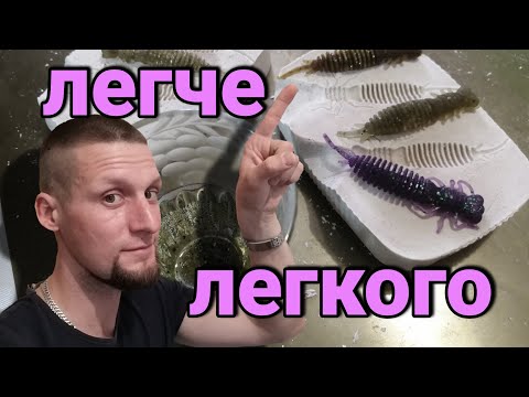 Видео: Форма для литья силиконовых приманок на окуня👍 в домашних условиях.