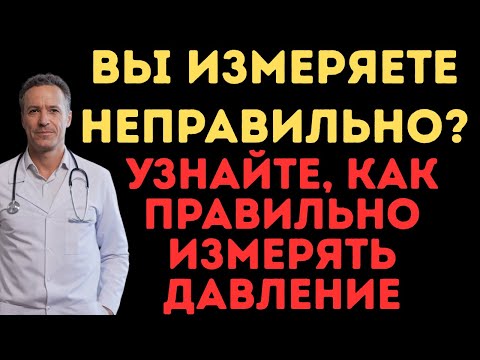 Видео: 🚨 Вы Измеряете Давление НЕПРАВИЛЬНО!? Узнайте Секрет Правильного Измерения Дома 🏠💓