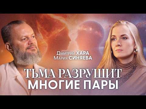 Видео: Как создать отношения Нового времени? | Дмитрий Хара