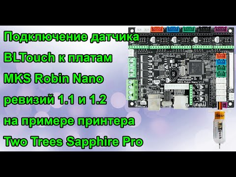 Видео: Подключение BLTouch/3DTouch  к платам MKS Robin Nano на примере принтера Two Trees Sapphire Pro