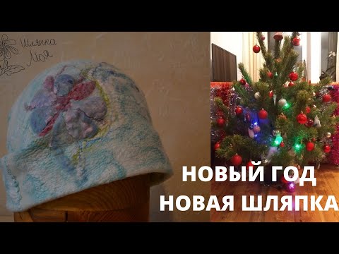 Видео: КАК СДЕЛАТЬ ВАЛЯНУЮ ШЛЯПКУ НОВЫЙ ГОД, НОВАЯ ШЛЯПКА #шерсть #валяние #фелтинг #мк по валянию