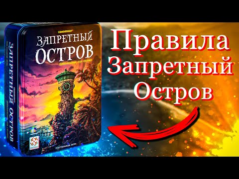 Видео: Как играть в Настольную Игру Запретный остров?