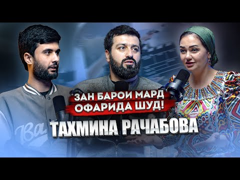 Видео: Тахмина Рачабова: Зан барои мард офарида шуд! I Аз журналисти то ба Синамо!