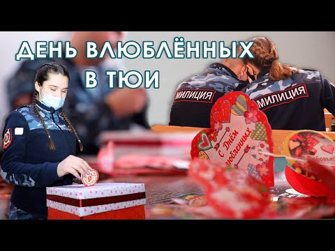 Видео: День влюбленных в ТЮИ