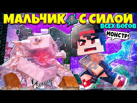 Видео: МАЛЬЧИК С СИЛОЙ ВСЕХ БОГОВ В МАЙНКРАФТЕ #2 СПАС ДЕРЕВНЮ ОТ РАЗБОЙНИКОВ И ТРОЛЛЕЙ БОГИ ИЩУТ МЕНЯ!?