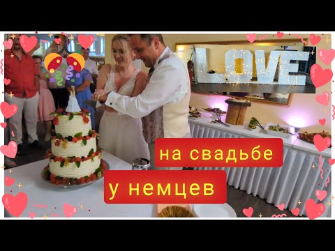 Видео: На свадьбе у немцев. Лето 2025