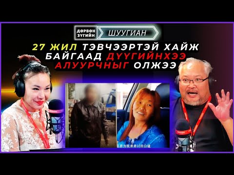 Видео: Дөрвөн зүгийн шуугиан | 2024-11-15 | 27 жил тэвчээртэй хайж байгаад дүүгийнхээ алуурчныг олжээ