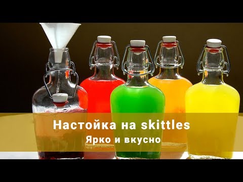 Видео: Настойка на Skittles. Ярко и вкусно, если есть дома самогонный аппарат