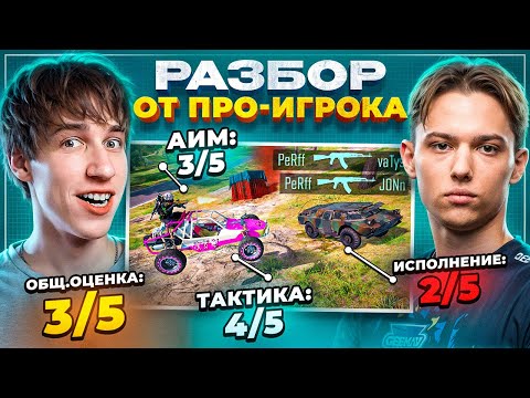 Видео: РАЗБОР ИГРЫ ПОДПИСЧИКА в PUBG — советы от ПРО-ИГРОКА Как играть ЛУЧШЕ! (feat.Spyrro)