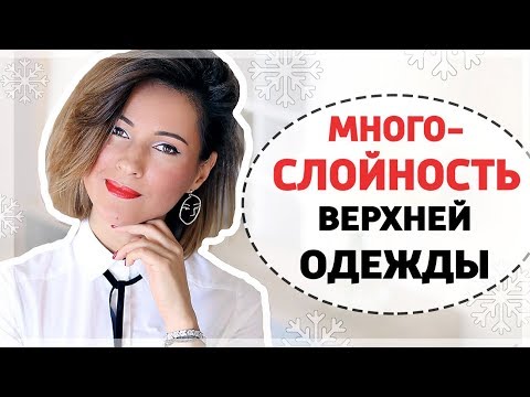 Видео: МНОГОСЛОЙНОСТЬ ВЕРХНЕЙ ОДЕЖДЫ | 7 СВЕЖИХ ИДЕЙ И 12 ФОТО-ПРИМЕРОВ