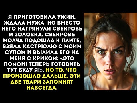 Видео: Свекровь вылила на меня кастрюлю кипящего супа «Хозяйничать тут буду я, шавка!»
