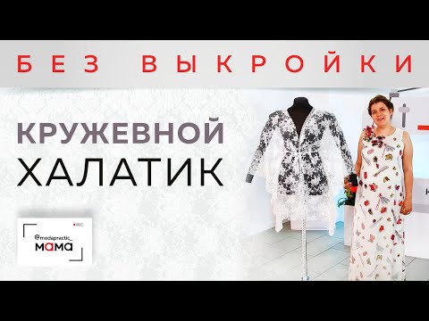 Видео: Легкий кружевной халатик без выкройки за 15 минут. Очень простая и быстрая технология изготовления.