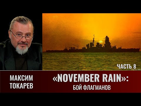 Видео: Максим Токарев. "November Rain". Часть 8: Бой флагманов