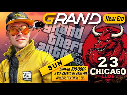 Видео: ПЯТНИЧНЫЙ БАЛДЕЖ В ШТАТЕ:)) I GRAND NEW ERA I  VADSUNYT
