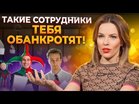 Видео: ЭТИ сотрудники ТЯНУТ ваш бизнес НА ДНО! / Как понять, какого сотрудника нужно уволить?