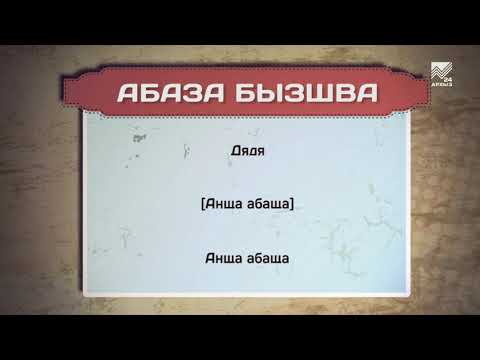 Видео: Разговорник (абазинский язык) (19.08.2021)