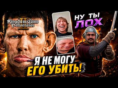 Видео: Валакас познаёт БОЁВКУ в Kingdom Come: Deliverance 2 прохождение #4