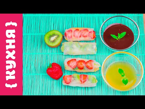 Видео: ФРУКТОВЫЕ СПРИНГ РОЛЛЫ