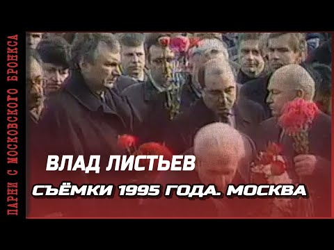 Видео: Съёмки 1995 года. Прощание с Листьевым.