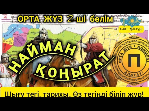 Видео: Орта Жүз Найман. Қоңырат #найман #конырат #ортажүзрулары