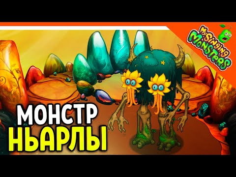 Видео: 😈 НОВЫЙ МОНСТР НЬАРЛЫ! 5 ЭЛЕМЕНТНЫЙ! БЕЗ ДОНАТА ✅ МОИ ПОЮЩИЕ МОНСТРЫ My Singing Monsters