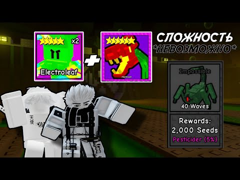Видео: ДОЖИЛИ ДО КОНЦА НА СЛОЖНОСТИ *IMPOSSIBLE* В GARDEN TOWER DEFENSE ROBLOX! | ЗАЩИТА САДА РОБЛОКС!