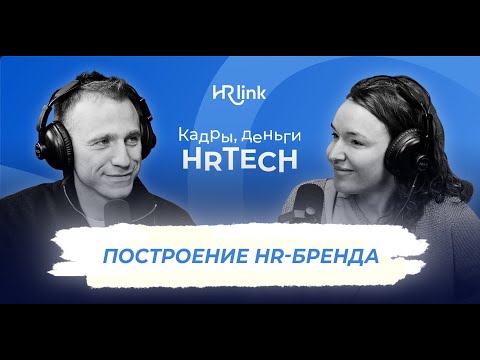 Видео: Построение HR-бренда | Кадры, деньги, HRTech