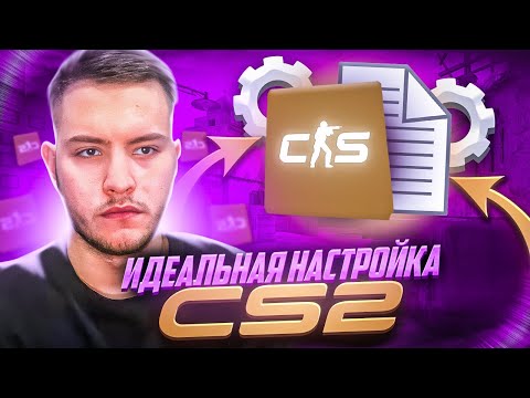 Видео: ПОЛНАЯ НАСТРОЙКА CS2! | БИНДЫ, ЗВУК, ГРАФИКА, ПАРАМЕТРЫ ЗАПУСКА