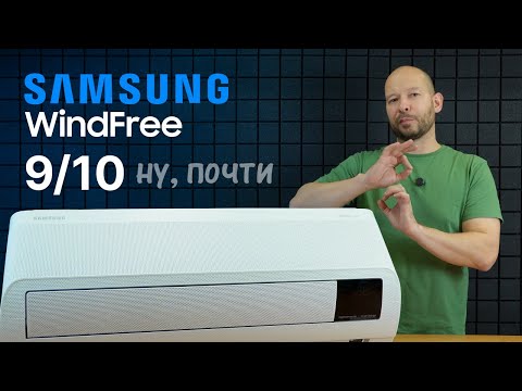 Видео: Обзор SAMSUNG WindFree - Уникальный кондиционер без сквозняков на 9/10 (почти)