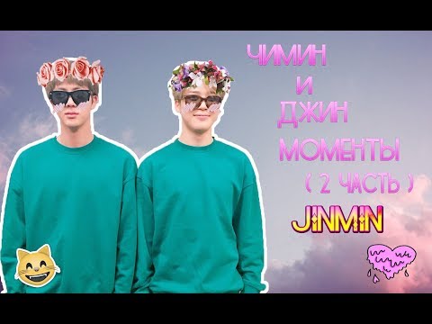 Видео: Чимин и Джин Моменты ( 2 Часть ) "JINMIN"