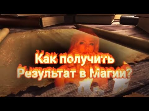 Видео: КАК ПОЛУЧИТЬ РЕЗУЛЬТАТ В МАГИИ?СКОЛЬКО ЖДАТЬ РЕЗУЛЬТАТА? ПРАВИЛА ПРИ ЗАКАЗЕ РИТУАЛА.Черная магия.