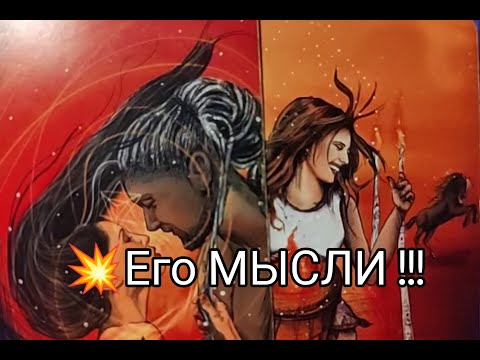 Видео: ❤️‍🔥 Какие МЫСЛИ о ВАС 🔮 не дают ЕМУ ПОКОЯ 🔥!? Гадание онлайн, таро, tarot 