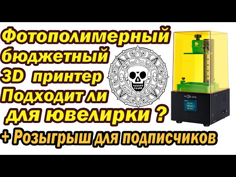 Видео: Подходит ли бюджетный  фотополимерный 3D  принтер для ювелирки?