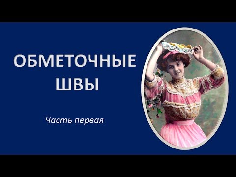 Видео: Как красиво подшить ткань. Как обметать ткань вручную. Часть 1