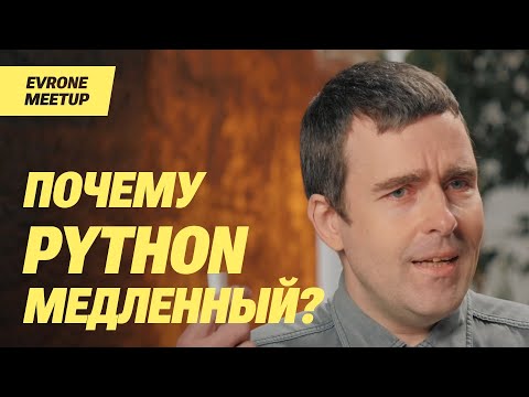 Видео: Григорий Петров - Почему Python медленный?