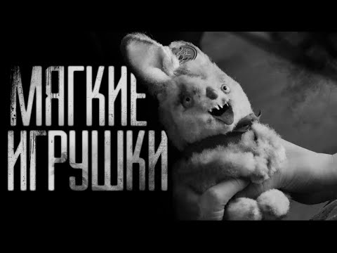 Видео: МЯГКИЕ ИГРУШКИ... Страшные истории на ночь.Страшилки на ночь.