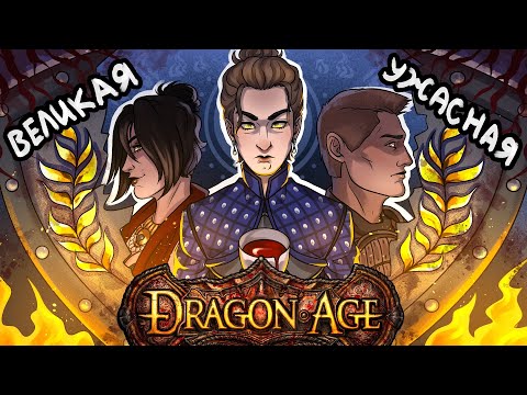 Видео: Что же там было в вашей Dragon Age Origins ЧАСТЬ 1