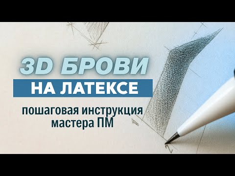 Видео: Как сделать объёмные  3D брови без пятен - перманентный макияж