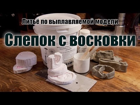 Видео: 4. Изготовление слепка с восковкой модели