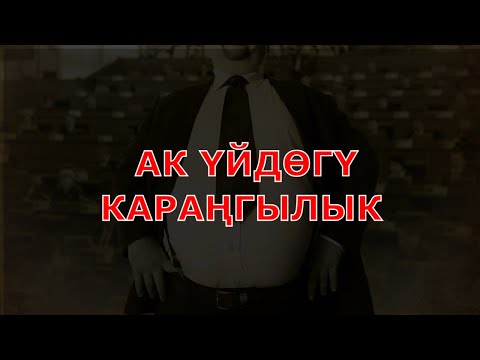 Видео: Ак үйдөгү караңгылык | Айт Айт Десе