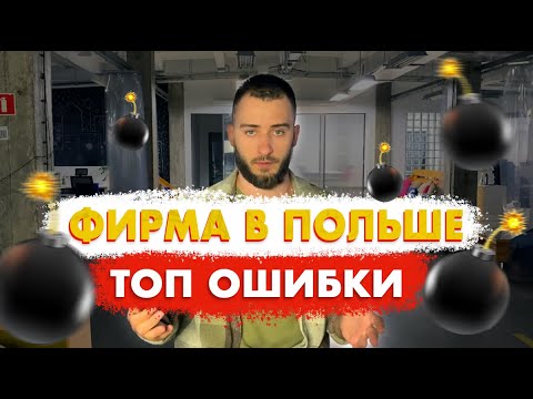 Видео: Регистрация компании в Польше. ТОП ОШИБКИ!