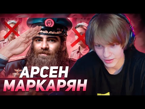 Видео: ДИПИНС СМОТРИТ "АЛЬФА КАРАБАС - АРСЕН МАРКАРЯН"