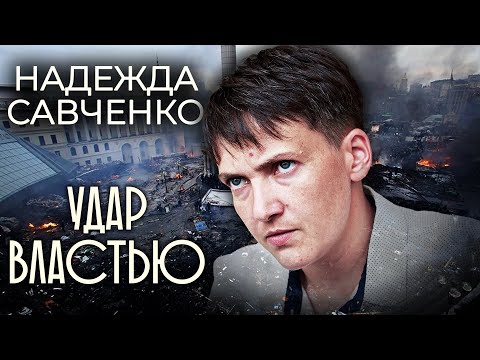 Видео: Надежда Савченко. Удар властью