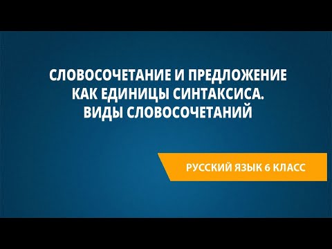 Видео: Словосочетание и предложение как единицы синтаксиса. Виды словосочетаний
